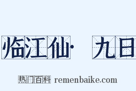 临江仙·九日是什么意思的图片